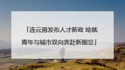 连云港发布人才新政 绘就青年与城市双向奔赴新图景