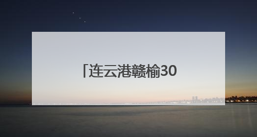 连云港赣榆300双小脚印见证驻村巡察温度