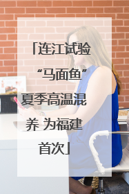 连江试验“马面鱼”夏季高温混养 为福建首次