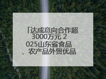 达成意向合作超3000万元 2025山东省食品、农产品外贸优品购物节闭幕
