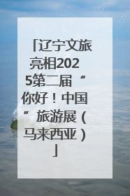 辽宁文旅亮相2025第二届“你好！中国”旅游展（马来西亚）