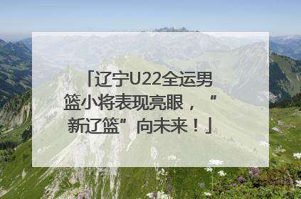 辽宁U22全运男篮小将表现亮眼，“新辽篮”向未来！