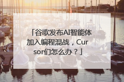 谷歌发布AI智能体加入编程混战，Cursor们怎么办？