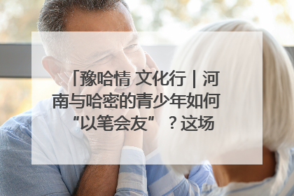 豫哈情 文化行｜河南与哈密的青少年如何 “以笔会友”？这场书画展藏着答案