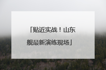 贴近实战！山东舰最新演练现场