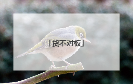 货不对板