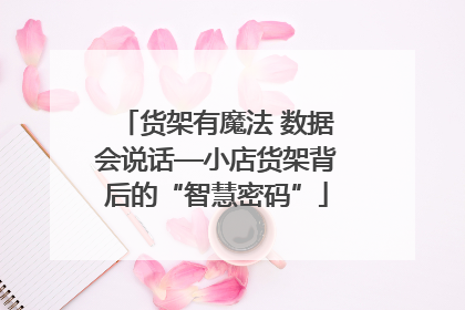 货架有魔法 数据会说话—小店货架背后的“智慧密码”