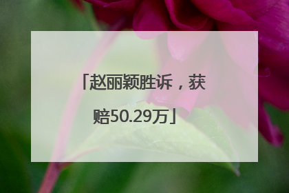 赵丽颖胜诉，获赔50.29万