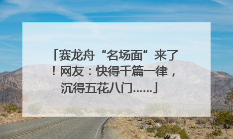 赛龙舟“名场面”来了！网友：快得千篇一律，沉得五花八门……