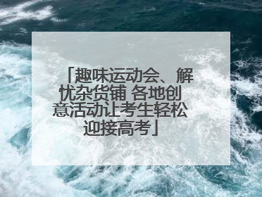 趣味运动会、解忧杂货铺 各地创意活动让考生轻松迎接高考