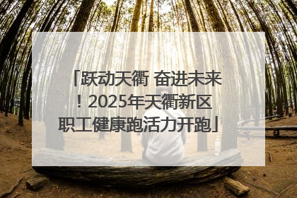 跃动天衢 奋进未来！2025年天衢新区职工健康跑活力开跑