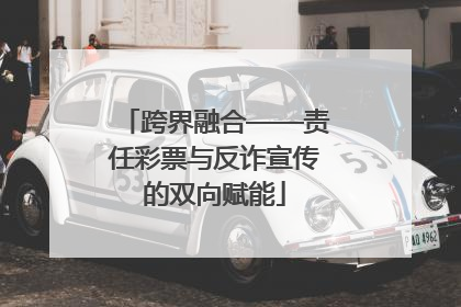 跨界融合——责任彩票与反诈宣传的双向赋能