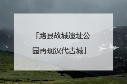 路县故城遗址公园再现汉代古城