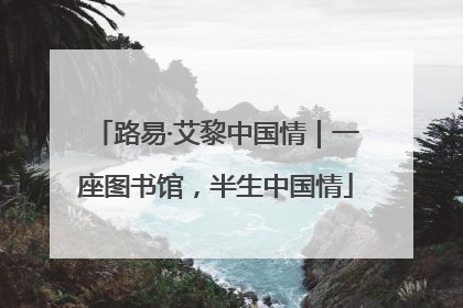 路易·艾黎中国情｜一座图书馆，半生中国情