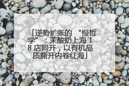 逆势扩张的 “慢哲学”：茉酸奶上海 18 店同开，以有机品质撕开内卷红海
