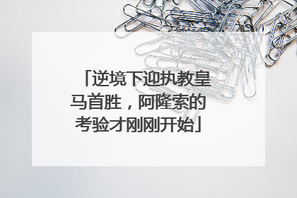 逆境下迎执教皇马首胜，阿隆索的考验才刚刚开始