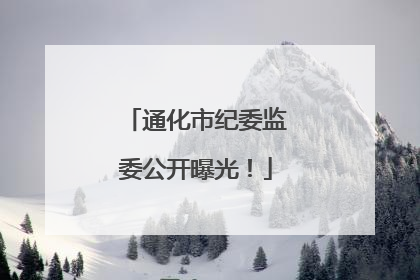 通化市纪委监委公开曝光！
