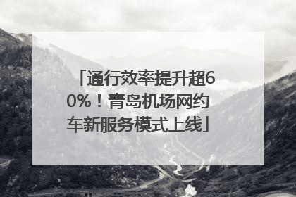 通行效率提升超60%！青岛机场网约车新服务模式上线