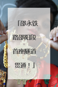 邵永铁路邵阳段首座隧道贯通！