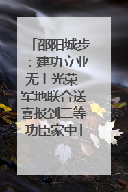 邵阳城步：建功立业无上光荣 军地联合送喜报到二等功臣家中