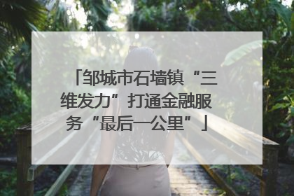 邹城市石墙镇“三维发力”打通金融服务“最后一公里”