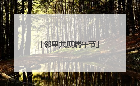 邻里共度端午节
