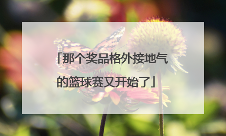 那个奖品格外接地气的篮球赛又开始了