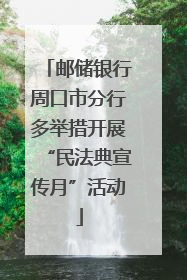 邮储银行周口市分行多举措开展“民法典宣传月”活动