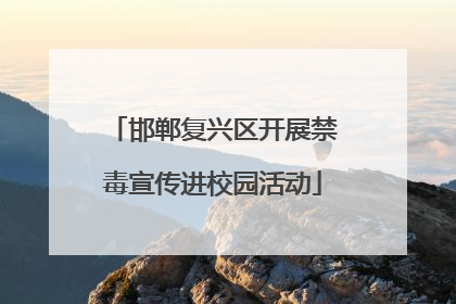 邯郸复兴区开展禁毒宣传进校园活动