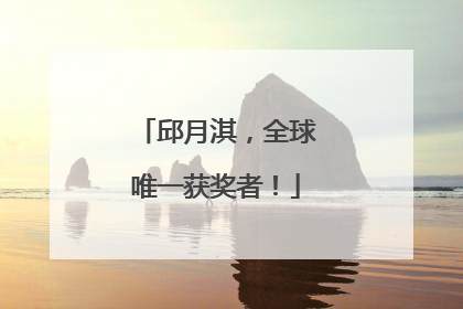 邱月淇，全球唯一获奖者！