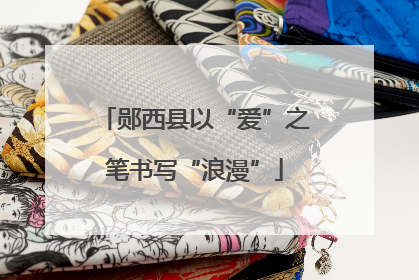 郧西县以“爱”之笔书写“浪漫”