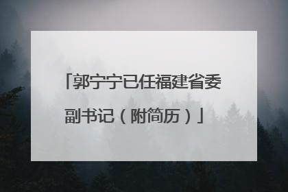 郭宁宁已任福建省委副书记（附简历）