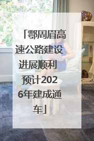 鄠周眉高速公路建设进展顺利 预计2026年建成通车