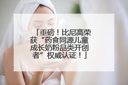 重磅！比尼高荣获“药食同源儿童成长奶粉品类开创者”权威认证！
