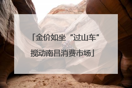 金价如坐“过山车” 搅动南昌消费市场