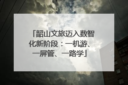 韶山文旅迈入数智化新阶段：一机游、一屏管、一路学