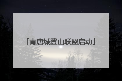 青唐城登山联盟启动