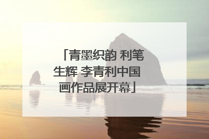 青墨织韵 利笔生辉 李青利中国画作品展开幕