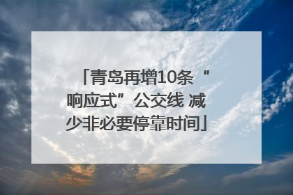 青岛再增10条“响应式”公交线 减少非必要停靠时间