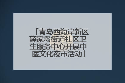 青岛西海岸新区薛家岛街道社区卫生服务中心开展中医文化夜市活动