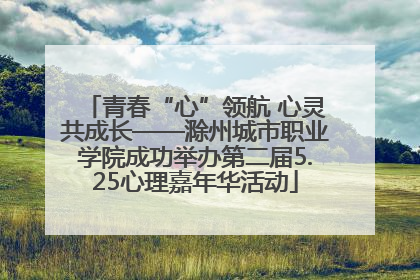 青春“心”领航 心灵共成长——滁州城市职业学院成功举办第二届5.25心理嘉年华活动