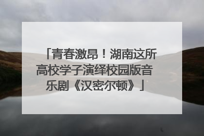 青春激昂！湖南这所高校学子演绎校园版音乐剧《汉密尔顿》