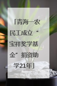 青海一农民工成立“宝祥奖学基金”捐资助学21年