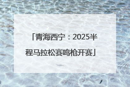 青海西宁：2025半程马拉松赛鸣枪开赛