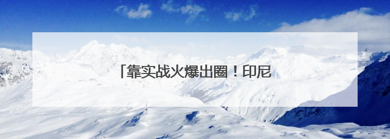 靠实战火爆出圈！印尼考虑购买中国歼-10