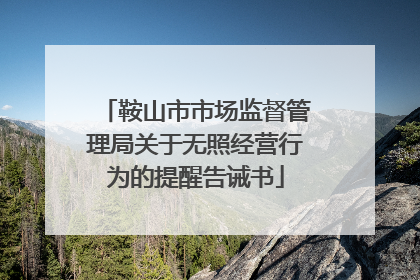 鞍山市市场监督管理局关于无照经营行为的提醒告诫书