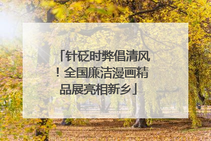 针砭时弊倡清风！全国廉洁漫画精品展亮相新乡