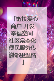 链接爱心商户 开设幸福空间 社区常态化便民服务传递邻里温情