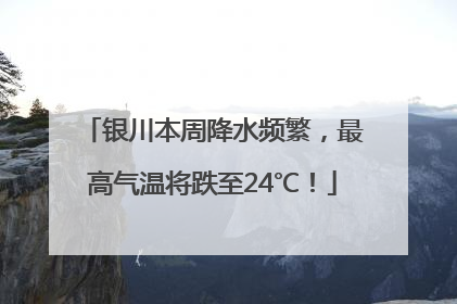 银川本周降水频繁，最高气温将跌至24℃！
