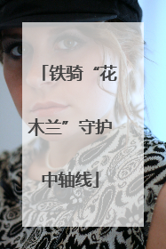 铁骑“花木兰”守护中轴线